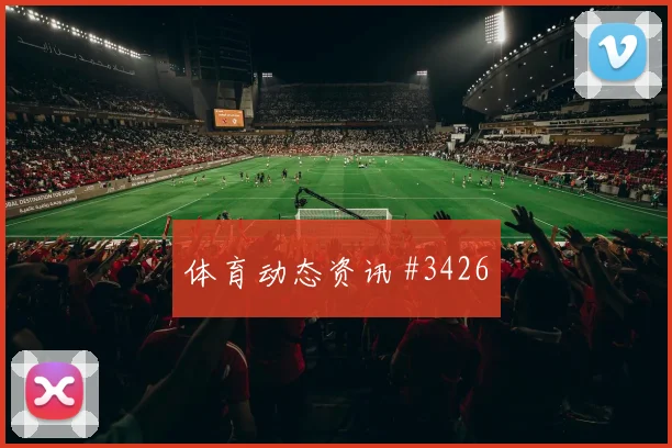 马尔穆什世界杯小组赛禁区终结能力