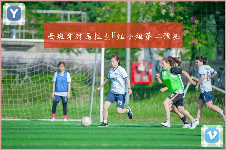 西班牙对乌拉圭H组小组第二预测