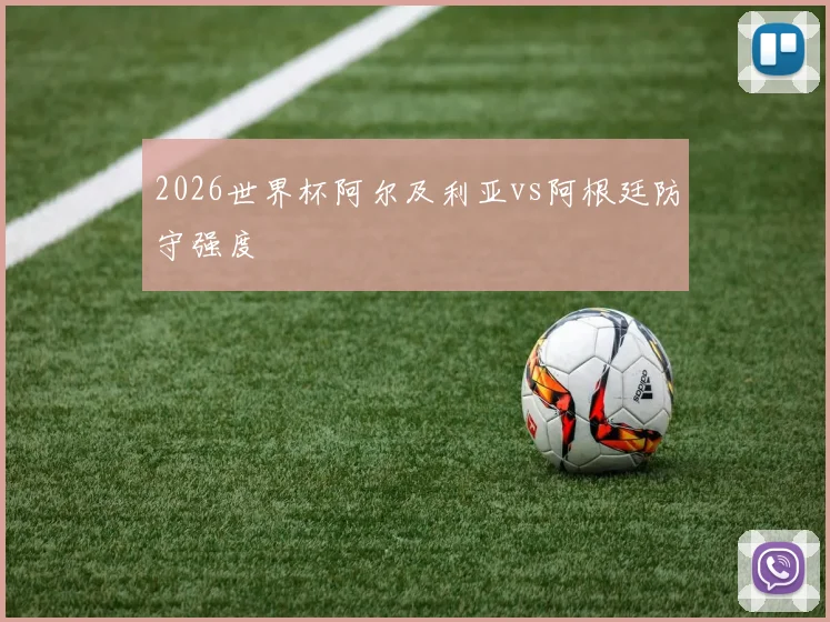 2026世界杯阿尔及利亚vs阿根廷防守强度