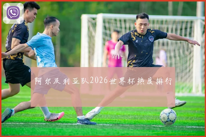 阿尔及利亚队2026世界杯热度排行