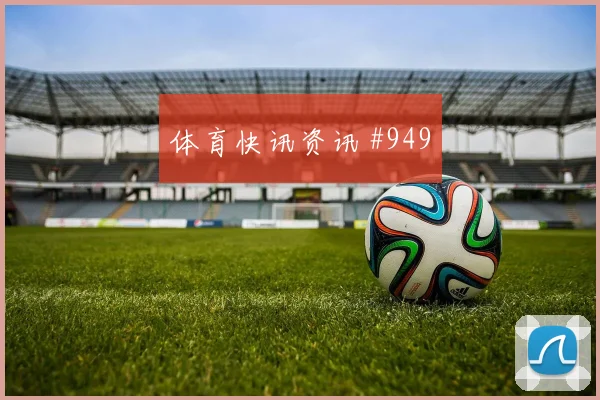 2026世界杯阿尔及利亚vs阿根廷防守强度