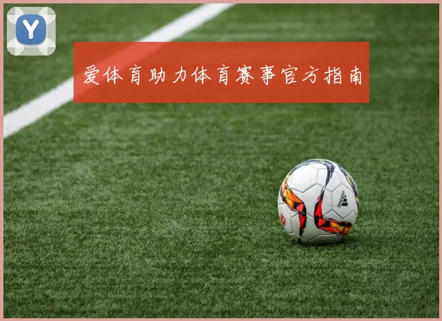 爱体育助力体育赛事官方指南