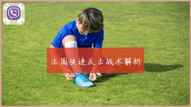 法国快速反击战术解析