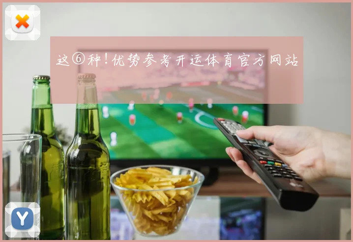 这⑥种!优势参考开运体育官方网站