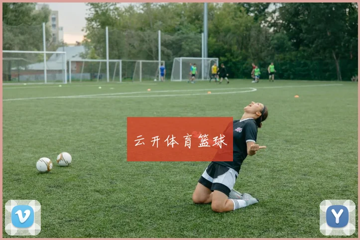云开体育篮球