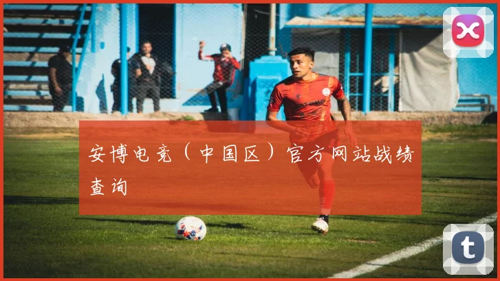 安博电竞（中国区）官方网站战绩查询