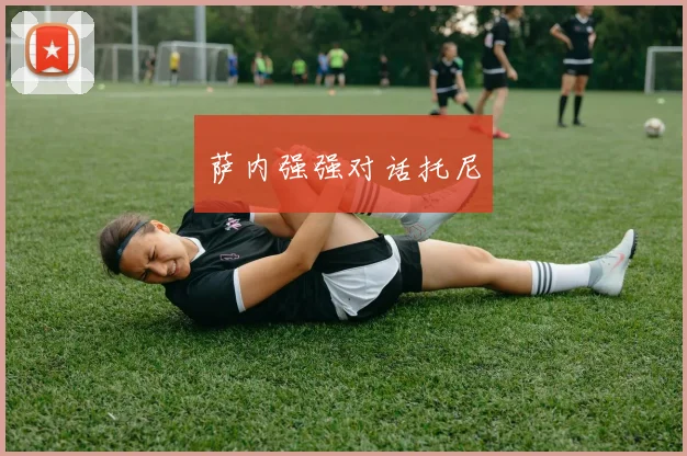 萨内强强对话托尼