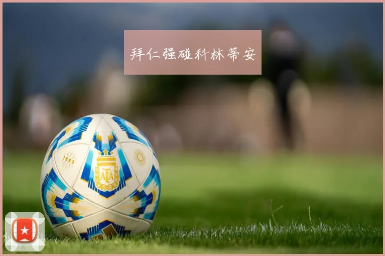 拜仁强碰科林蒂安