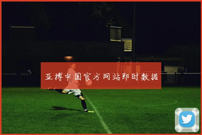 亚搏中国官方网站即时数据