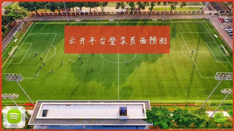 云开平台登录页面预测