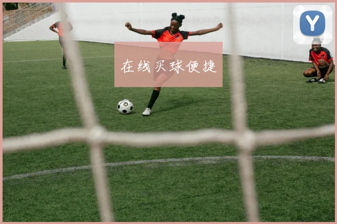 在线买球便捷