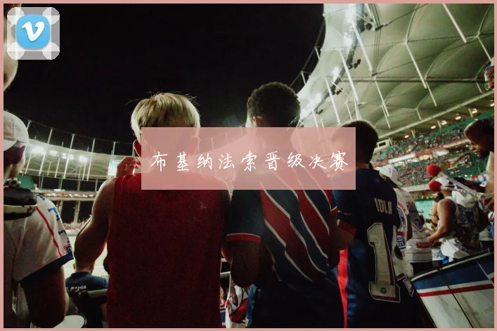 布基纳法索晋级决赛