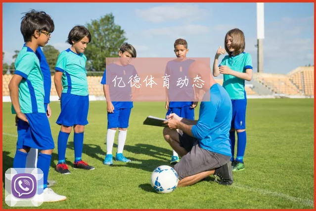 亿德体育动态