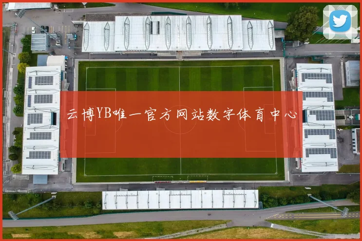 云博YB唯一官方网站数字体育中心