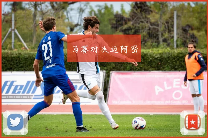 马赛对决迈阿密