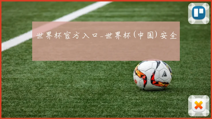 世界杯官方入口_世界杯(中国)安全