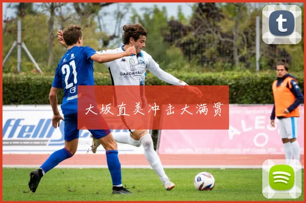 大坂直美冲击大满贯