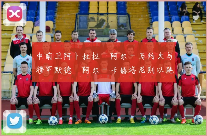 中前卫阿卜杜拉・阿尔 - 马约夫与穆罕默德・阿尔 - 卡赫塔尼则以跑动覆盖见长