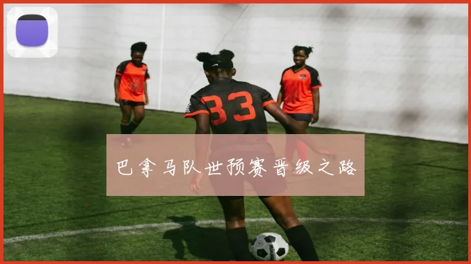 巴拿马队世预赛晋级之路