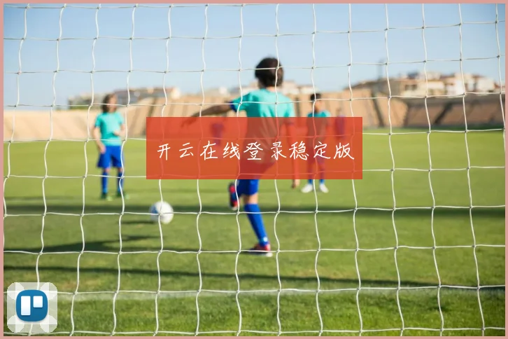 开云在线登录稳定版