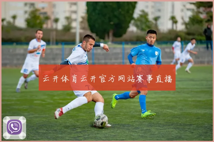 云开体育云开官方网站赛事直播