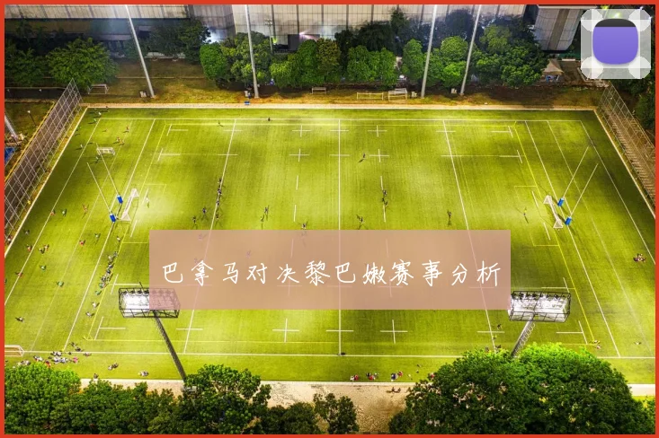 巴拿马对决黎巴嫩赛事分析