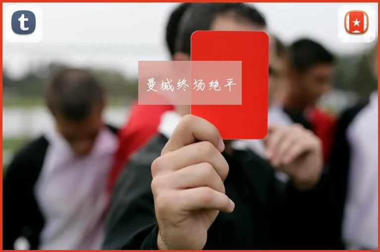 曼城终场绝平