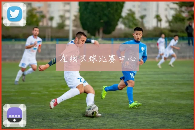 在线买球比赛中心