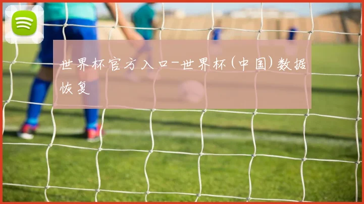 世界杯官方入口-世界杯(中国)数据恢复