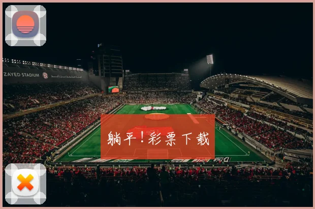 躺平!彩票下载