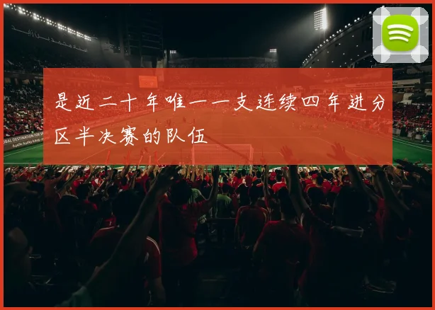是近二十年唯一一支连续四年进分区半决赛的队伍