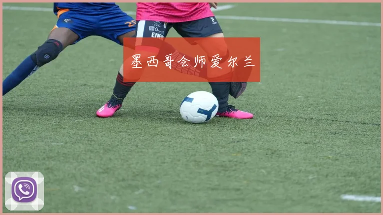 墨西哥会师爱尔兰