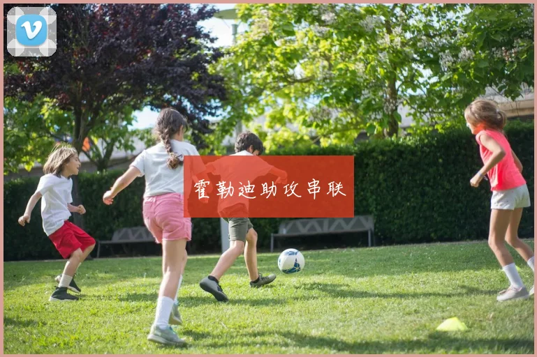 霍勒迪助攻串联