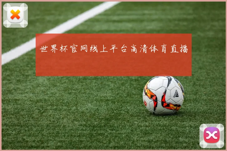 世界杯官网线上平台高清体育直播