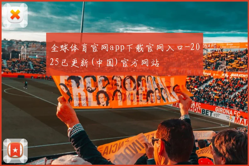 全球体育官网app下载官网入口-2025已更新(中国)官方网站