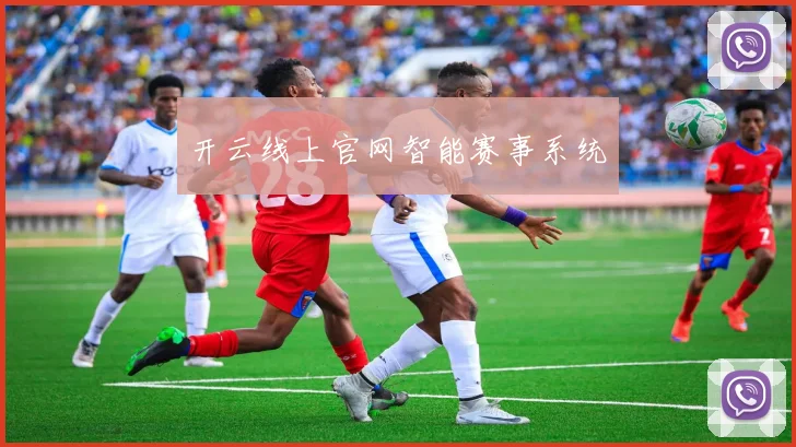 开云线上官网智能赛事系统