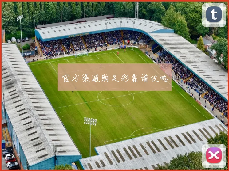 官方渠道购足彩靠谱攻略