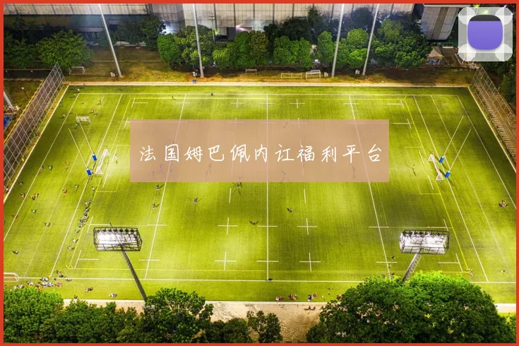 法国姆巴佩内讧福利平台
