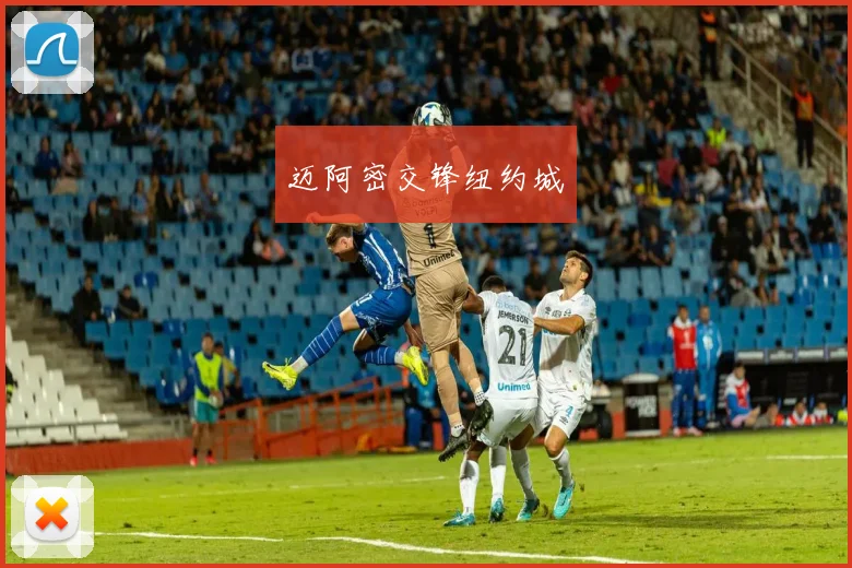 迈阿密交锋纽约城