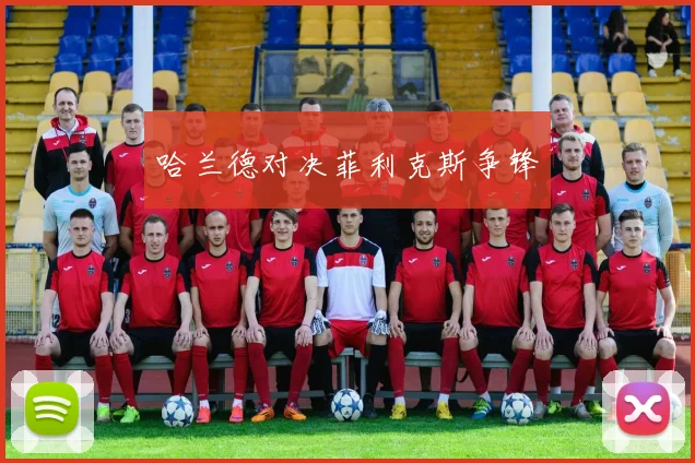 哈兰德对决菲利克斯争锋