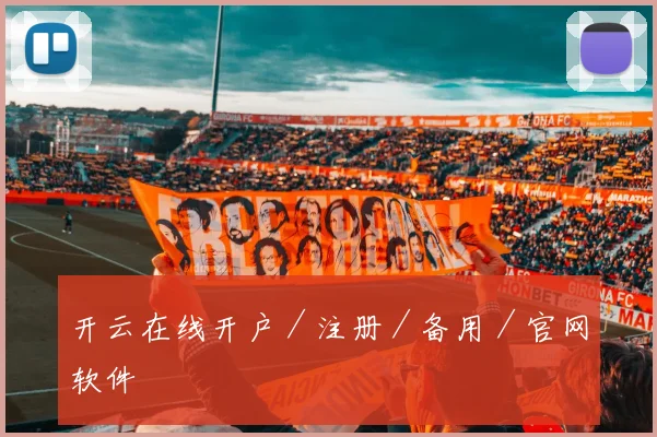 开云在线开户／注册／备用／官网软件
