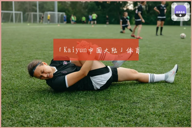 「Kaiyun中国大陆」体育