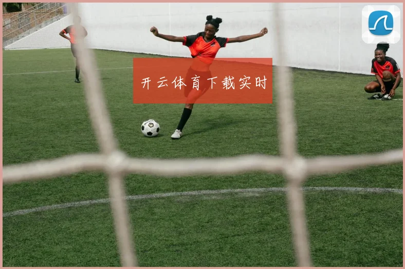 开云体育下载实时