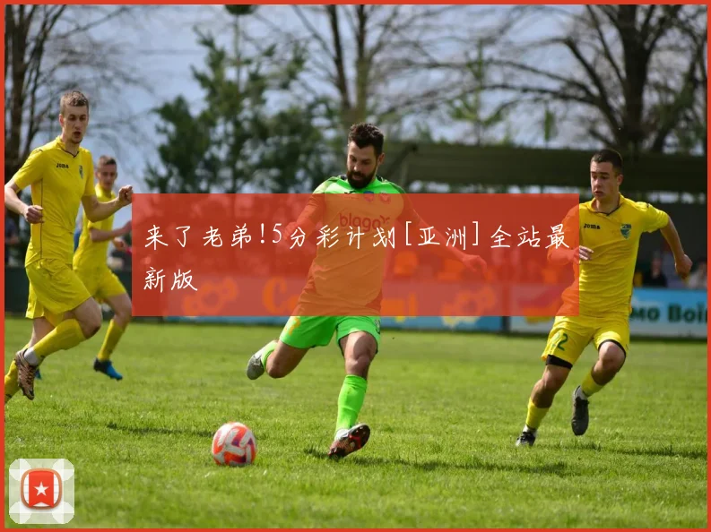 来了老弟!5分彩计划[亚洲]全站最新版