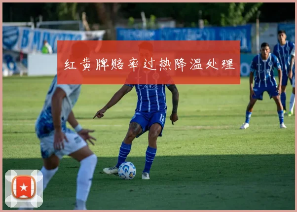 红黄牌赔率过热降温处理