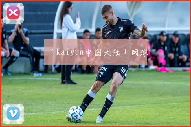 「Kaiyun中国大陆」网球