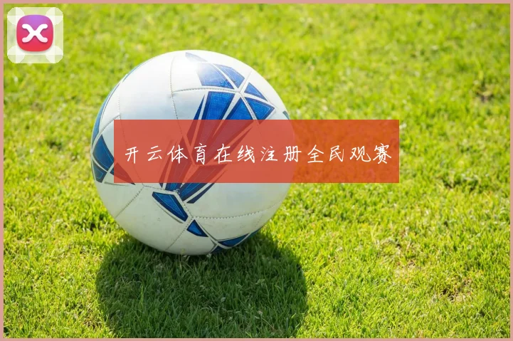 开云体育在线注册全民观赛