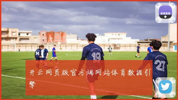开云网页版官方端网站体育数据引擎