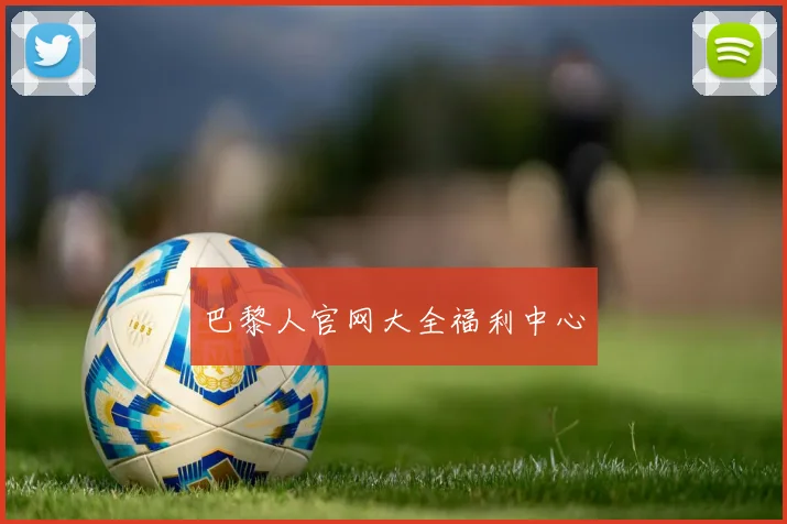巴黎人官网大全福利中心