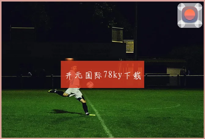 开元国际78ky下载
